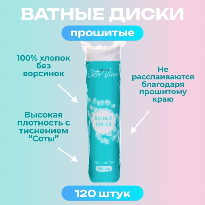 Ватные диски Cotto Fleur, прошитые, 120 шт. Ватные диски Cotto Fleur, прошитые, 120 шт.