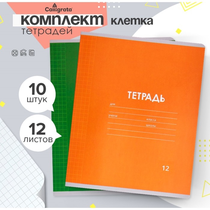 Комплект тетрадей из 10 штук, 12 листов в клетку Calligrata Комплект тетрадей из 10 штук, 12 листов в клетку Calligrata "Однотонная Классика Линовка. Эконом", обложка мелованная бумага, ВД-лак, блок №2, белизна 75% (серые листы), 5 видов по 2 штуки