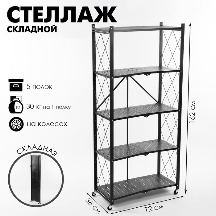 Стеллаж складной на колесах, 5 полок, 72&times;36&times;162,5см, цвет чёрный матовый