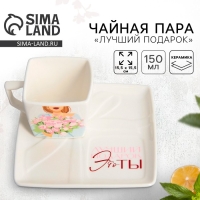 Чайная пара керамическая &laquo;Лучший подарок&raquo; кружка 150 мл, блюдце 15.5х15.5 см, цвет белый