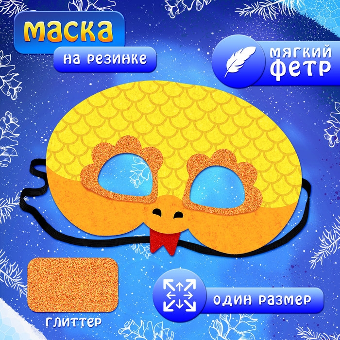 Карнавальный набор &laquo;Золотая Змейка&raquo;: плащ длина 80 см, маска