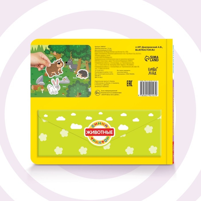 Картонная книга с липучками «Весёлые липучки. Животные», 12 стр., Синий трактор Картонная книга с липучками «Весёлые липучки. Животные», 12 стр., Синий трактор