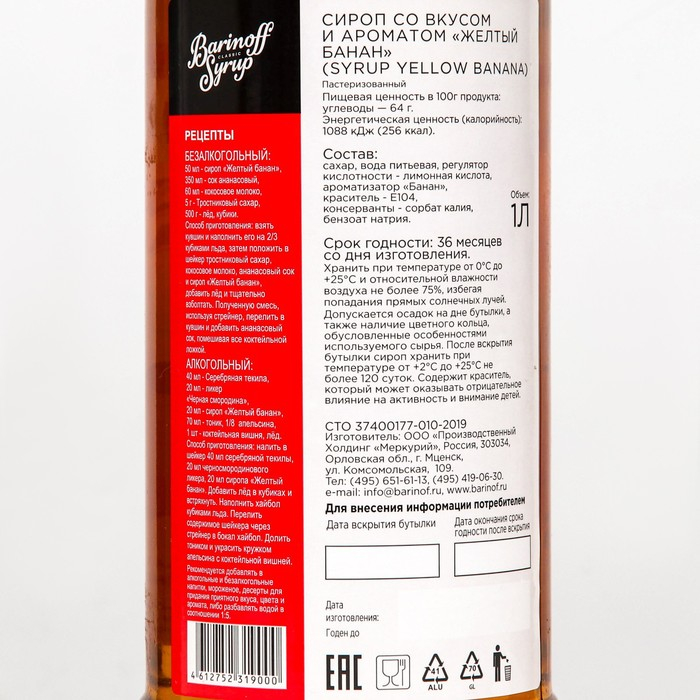 Сироп БАРinoff &laquo;Жёлтый Банан&raquo;, 1 л