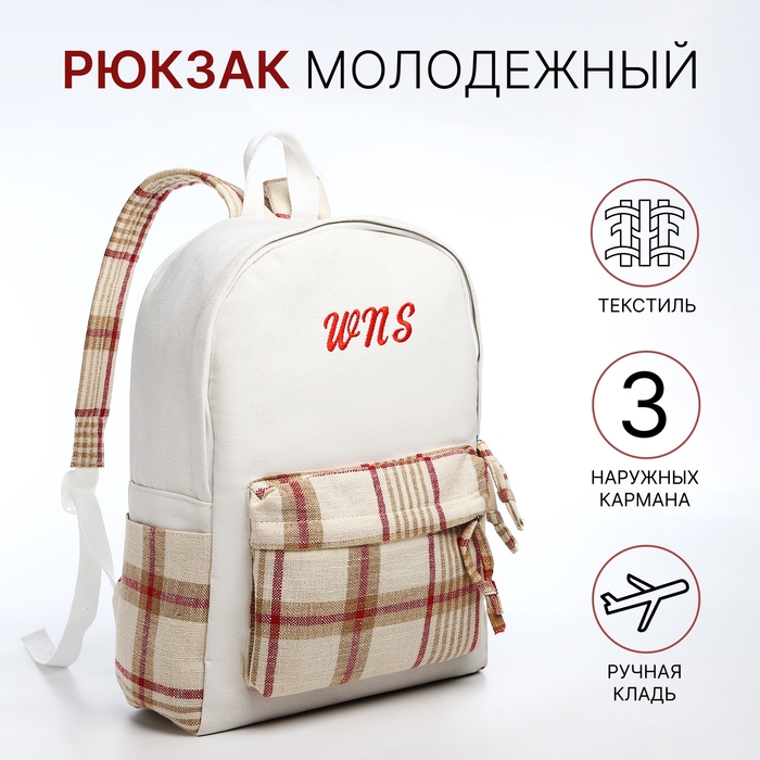Рюкзак школьный из текстиля, 3 кармана, цвет белый/бежевый Рюкзак школьный из текстиля, 3 кармана, цвет белый/бежевый
