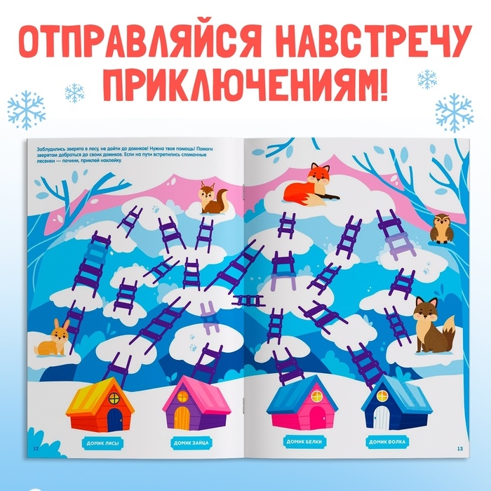 Новый год! Книга с наклейками &laquo;Новогодние лабиринты&raquo;