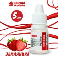 Ароматизатор «Земляника», 5 мл Ароматизатор «Земляника», 5 мл