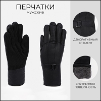 Перчатки мужские, безразмерные, с утеплителем, цвет чёрный Перчатки мужские, безразмерные, с утеплителем, цвет чёрный