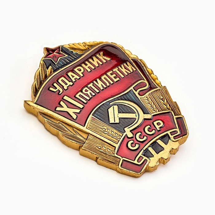 Значок СССР "Ударник XI пятилетки"