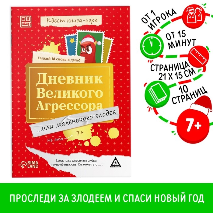 Квест книга-игра &laquo;Дневник великого агрессора&raquo;, 7+