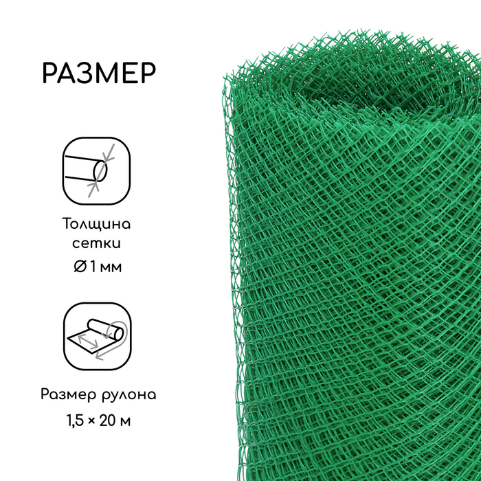 Сетка садовая, 1.5 &times; 20 м, ячейка ромб 15 &times; 15 мм, пластиковая, зелёная, Greengo