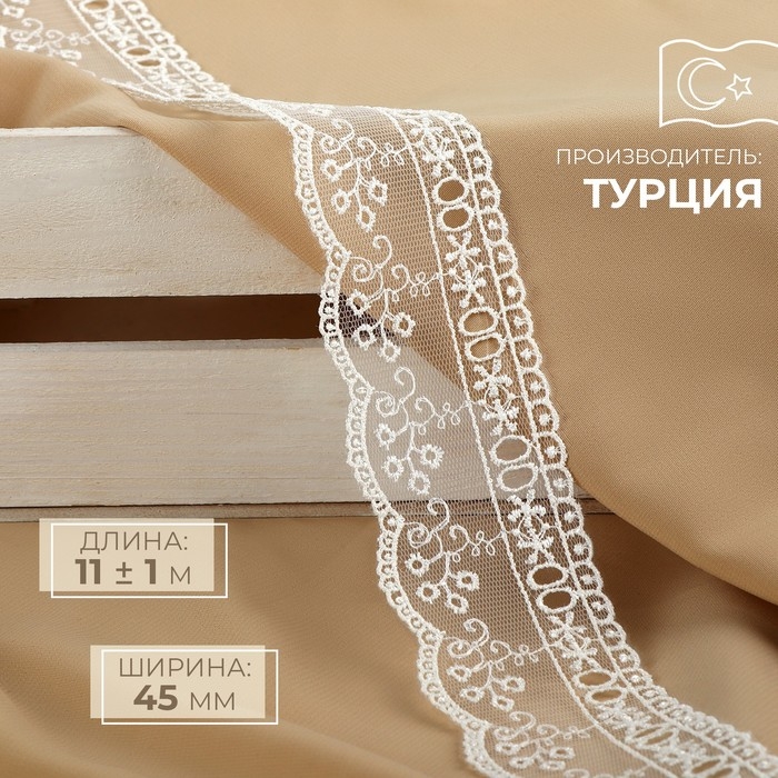 Кружево на сетке, 45 мм &times; 11 &plusmn; 1 м, цвет айвори