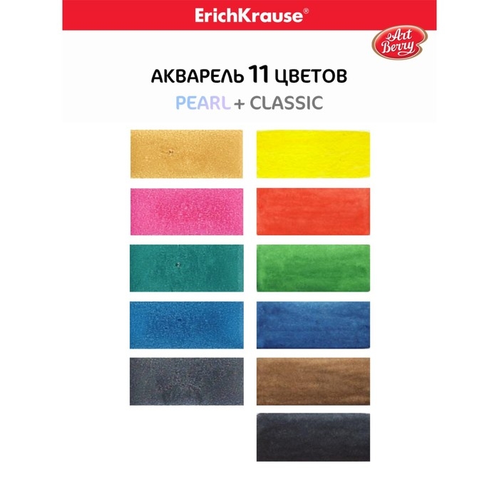 Акварель 11 цветов, ErichKrause ArtBerry Pearl, перламутровая, с УФ-защитой, с увеличенными кюветами XXL, без кисти, пластик, европодвес