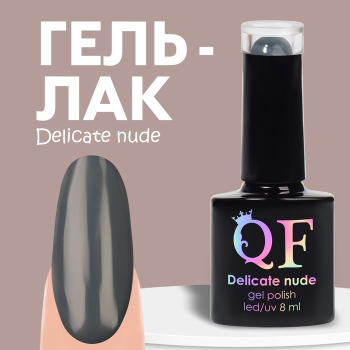Гель лак для ногтей «DELICATE NUDE», 3-х фазный, 8 мл, LED/UV, цвет графит (53) Гель лак для ногтей «DELICATE NUDE», 3-х фазный, 8 мл, LED/UV, цвет графит (53)