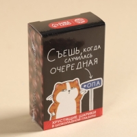 Шоколадные шарики драже &laquo;Съешь, когда&raquo; в коробке, 37 г.