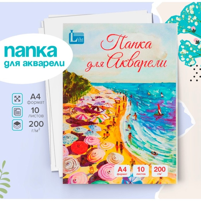 Папка для акварели А4, 10 листов "Море", блок 200 г/м2, рисовальная