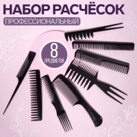 Набор расчёсок, 8 предметов, цвет чёрный Набор расчёсок, 8 предметов, цвет чёрный