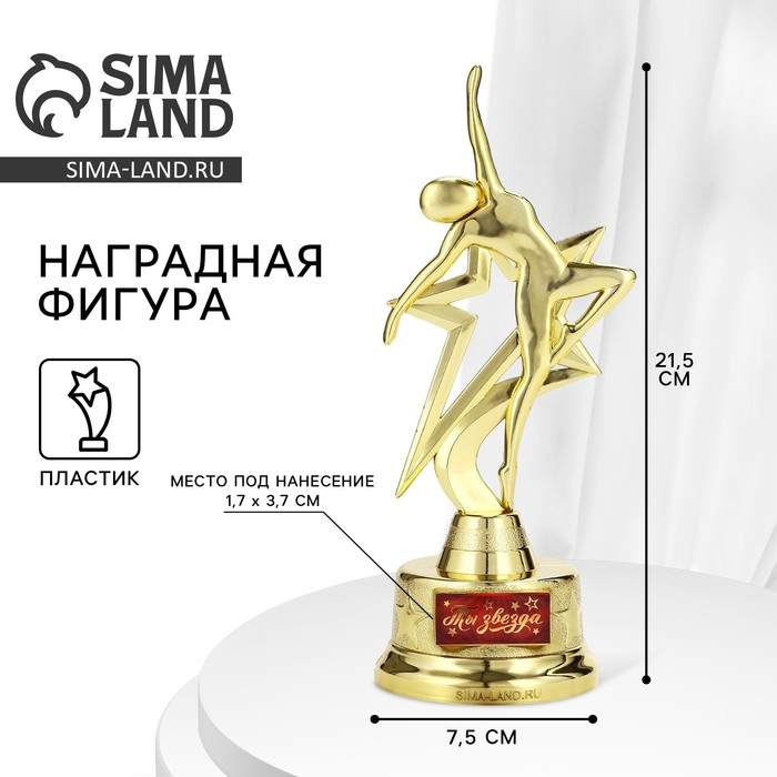 Наградная фигура «Ты звезда», золото, пластик, 21,5 х 7,5 см Наградная фигура «Ты звезда», золото, пластик, 21,5 х 7,5 см