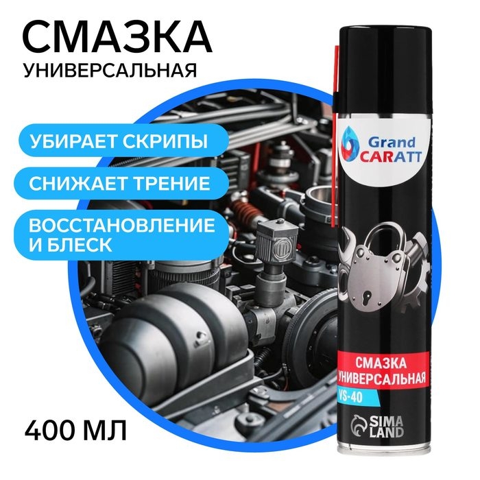 Универсальная смазка Grand Caratt VS-40 , 400 мл, аэрозоль Универсальная смазка Grand Caratt VS-40 , 400 мл, аэрозоль