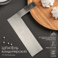 Шпатель кондитерский &laquo;Ровный край&raquo;, 17&times;12 см, цвет серебристый