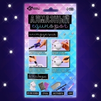 Набор для творчества «Создай брелок. Алмазный Единорог» Набор для творчества «Создай брелок. Алмазный Единорог»