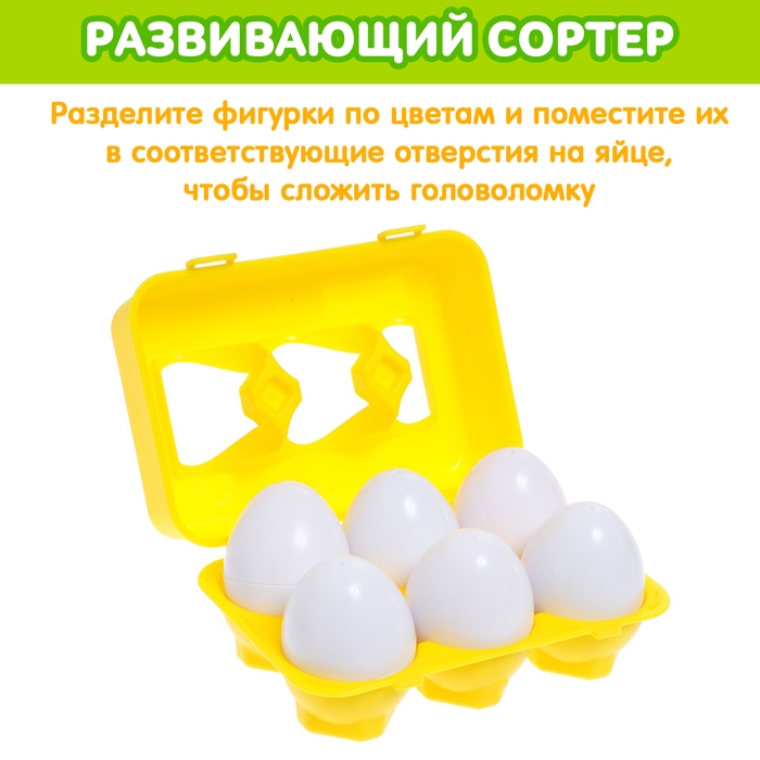 Сортер «Яички», набор 6 шт. Сортер «Яички», набор 6 шт.