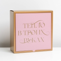 Коробка подарочная новогодняя складная &laquo;Тепло в твоих руках&raquo;, 25 х 10 х 25 см, Новый год