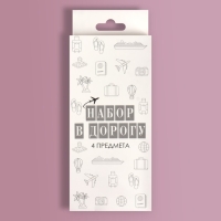 Дорожный набор, 4 предмета, шапочка, щётка, мыло 18 (± 2) листов, ватные диски 10 штук Дорожный набор, 4 предмета, шапочка, щётка, мыло 18 (± 2) листов, ватные диски 10 штук
