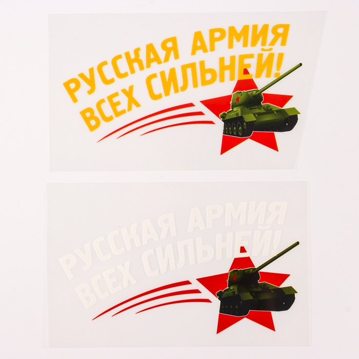 Термотрансфер &laquo;Русская армия всех сильней!&raquo;, набор 20 шт.