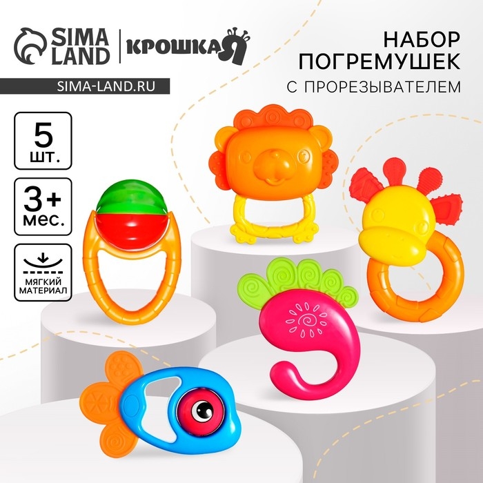 Набор погремушек &laquo;Счастливый малыш&raquo;, 5 шт., Крошка Я