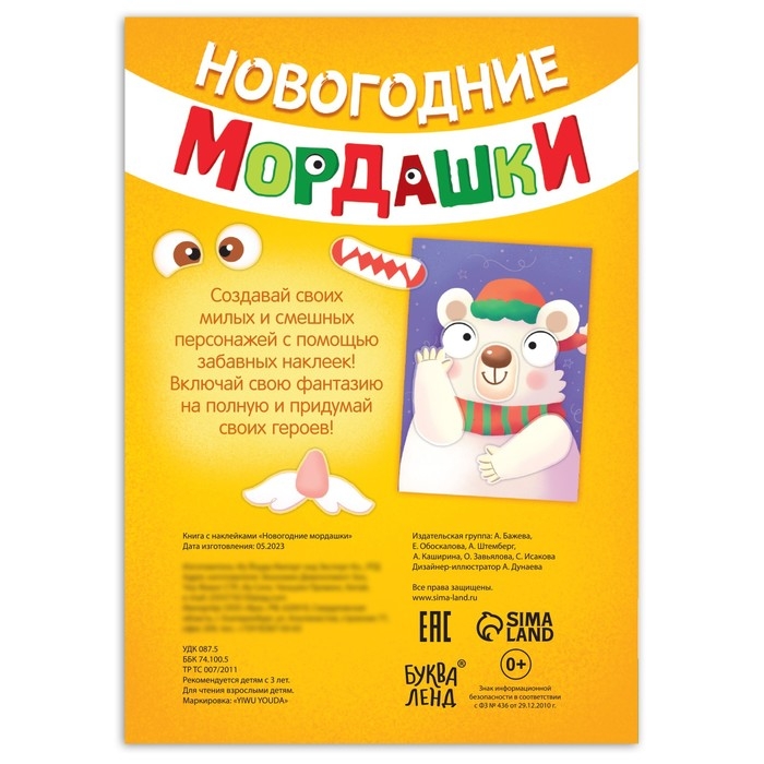 Книга с наклейками &laquo;Новогодние мордашки&raquo;, 85 наклеек