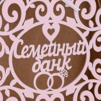 Семейный банк с вензелями, 24х14х20 см, Розовый пастель Семейный банк с вензелями, 24х14х20 см, Розовый пастель