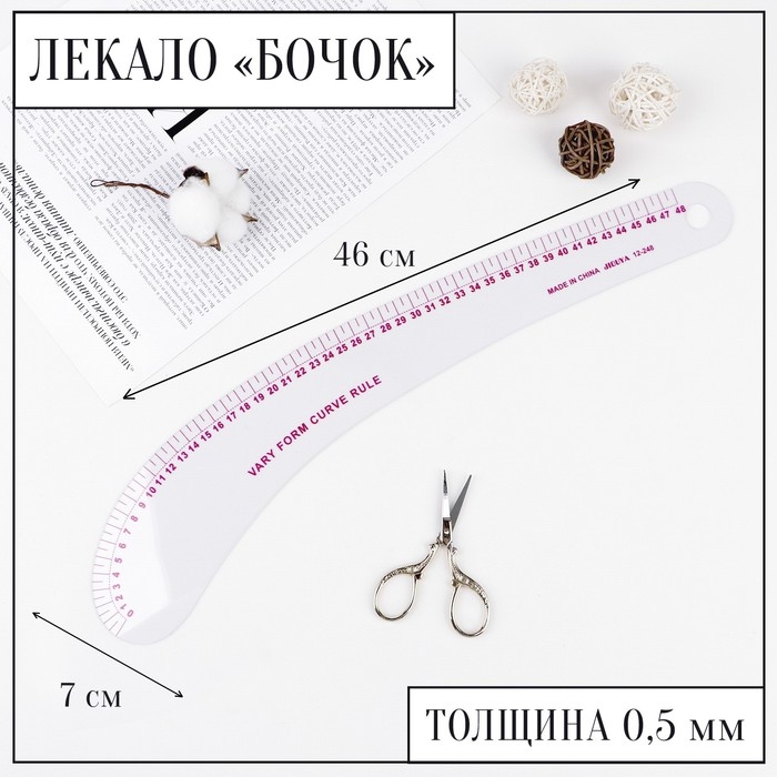 Лекало портновское метрическое &laquo;Бочок&raquo;, 46 &times; 7см, толщина 0,5 мм, цвет прозрачный