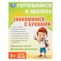 Обучающая книга &laquo;Знакомимся с буквами. Готовимся к школе&raquo;