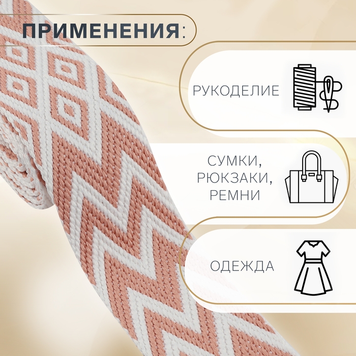 Стропа ременная «Ромбы и зигзаги», 38 мм, 3 ± 0,1 м, цвет розово-белый Стропа ременная «Ромбы и зигзаги», 38 мм, 3 ± 0,1 м, цвет розово-белый