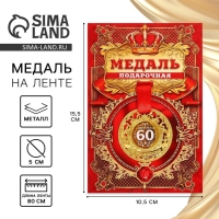 Медаль юбилейная царская &laquo;С юбилеем 60&raquo;, d=5 см.