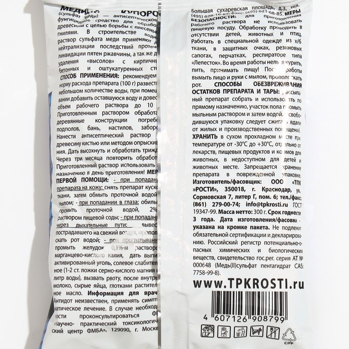 Средство от болезней растений Средство от болезней растений "Rubit" Медный купорос, 300 г