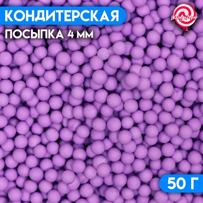 Посыпка кондитерская «Шарики», 4 мм, фиолетовый матовый, 50 г Посыпка кондитерская «Шарики», 4 мм, фиолетовый матовый, 50 г