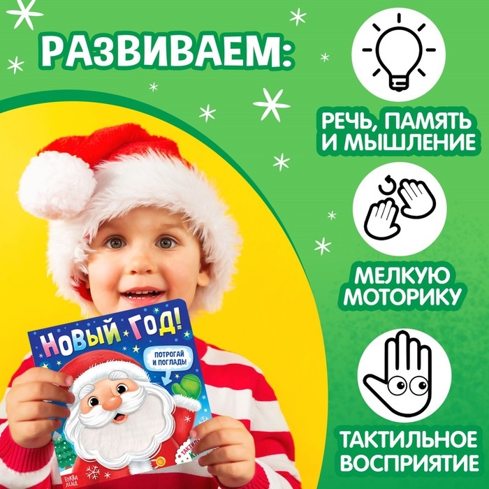 Новогодняя тактильная книга &laquo;Новый год! Потрогай и погладь!&raquo;