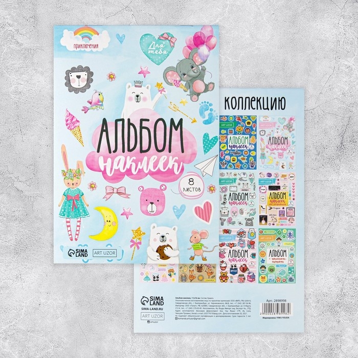 Альбом детских наклеек, 8 листов, &laquo;Воздушные мечты&raquo;, 11 х 16 см