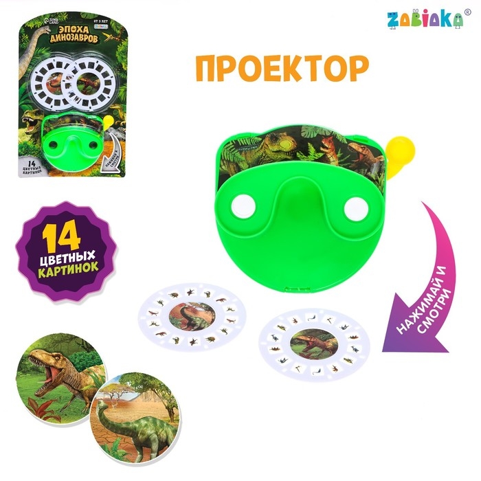 Проектор «Эпоха динозавров», цвета МИКС Проектор «Эпоха динозавров», цвета МИКС