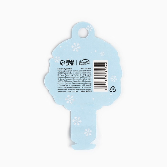 Брелок новогодний, для ключей, пушистик «Волшебного года» 9 х 12 см Брелок новогодний, для ключей, пушистик «Волшебного года» 9 х 12 см