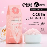 Соль для ванны &laquo;Волшебной зимы!&raquo;, 150 г, аромат чайной розы, Новый Год