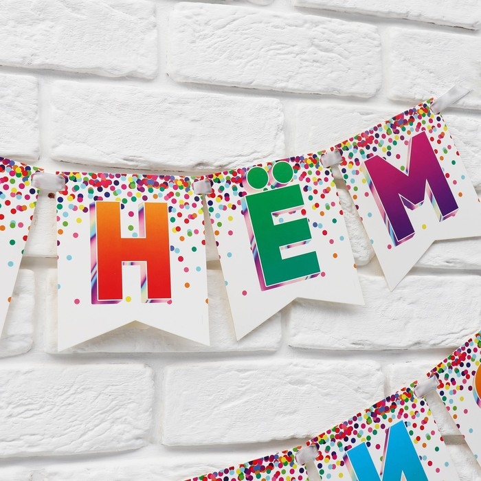 Гирлянда на ленте «С Днём рождения», 215 см. Гирлянда на ленте «С Днём рождения», 215 см.