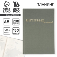 Интервью планинг А5, 144 листа, твердая обложка, текстиль &laquo;Зеленый&raquo;