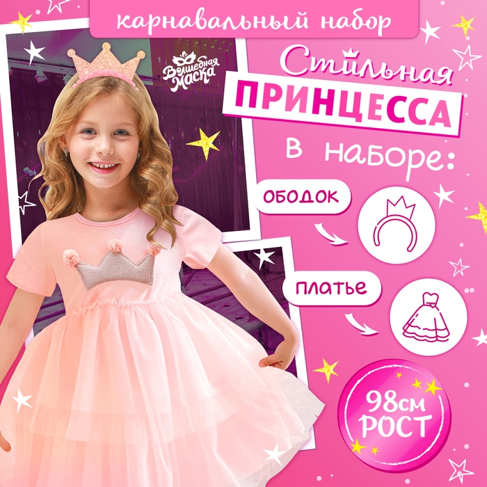 Карнавальный набор &laquo;Стильная принцесса&raquo;: ободок, платье розовое с короной, рост 98 см