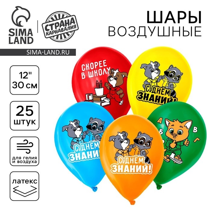 Воздушный шар латексный 12" &laquo;С днём знаний! Скорее в школу&raquo;, 25 шт.