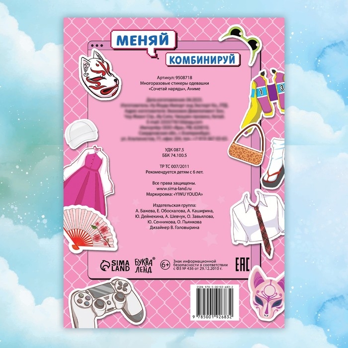 Многоразовые стикеры одевашки &laquo;Сочетай наряды&raquo;, А5., Аниме