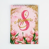 Блокнот &laquo;С 8 марта&raquo;, на гребне, А5, 40 листов