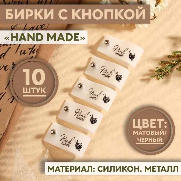 Бирка с кнопкой &laquo;Hand made&raquo;, 8 &times; 1,8 см, 10 шт, цвет матовый/чёрный
