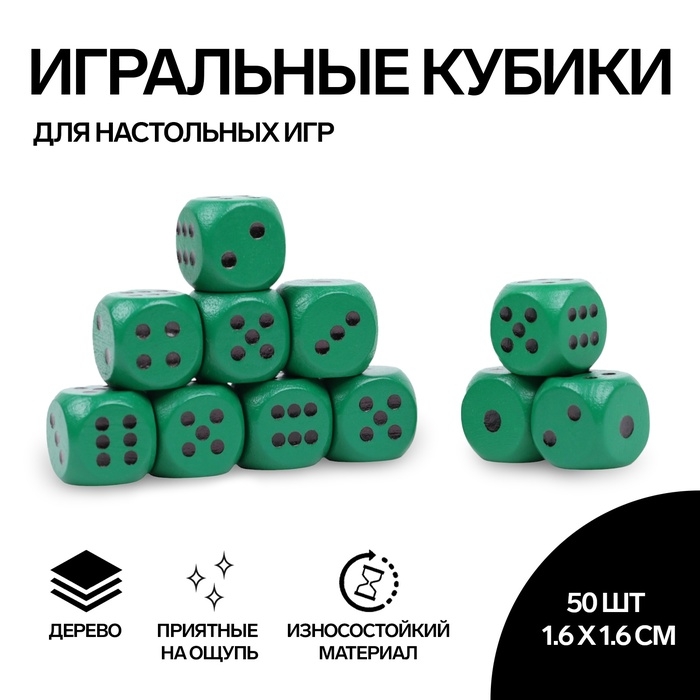 Кости игральные, 1.6 × 1.6 см, набор 50 шт, зелёные Кости игральные, 1.6 × 1.6 см, набор 50 шт, зелёные